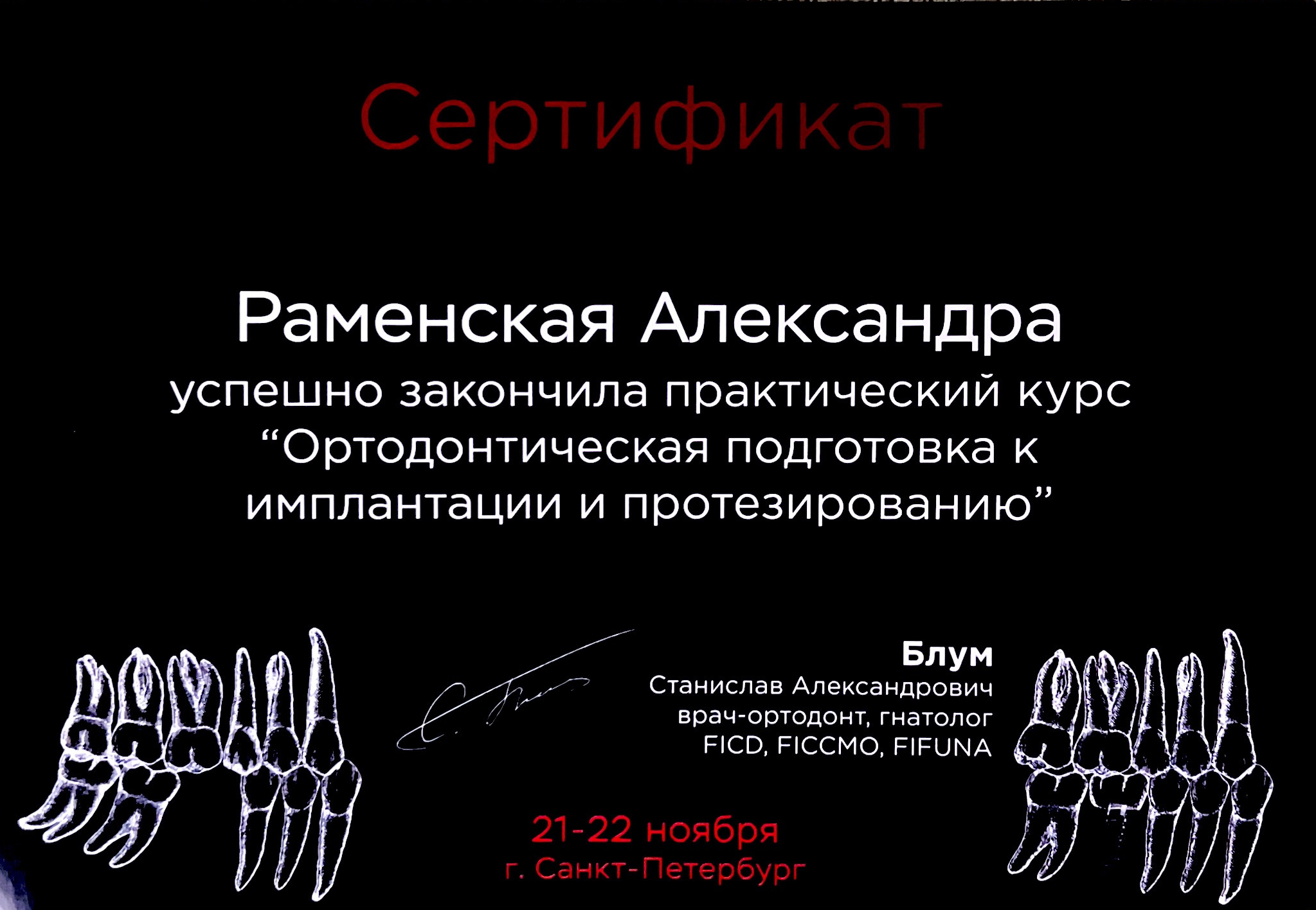 сертификат Александра Раменская
