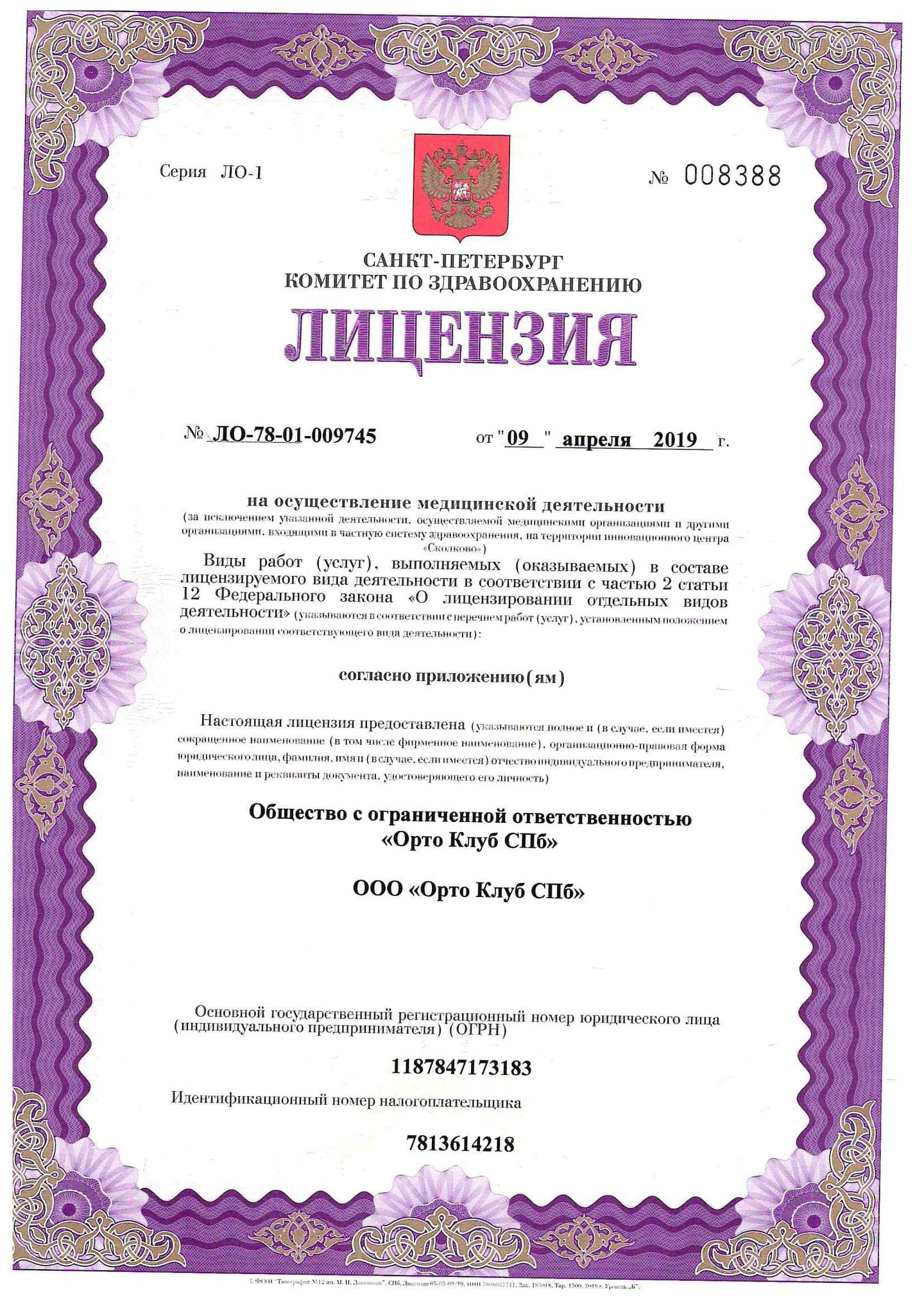 Лицензия Официальная информация Санкт-Петербург, Аптекарский